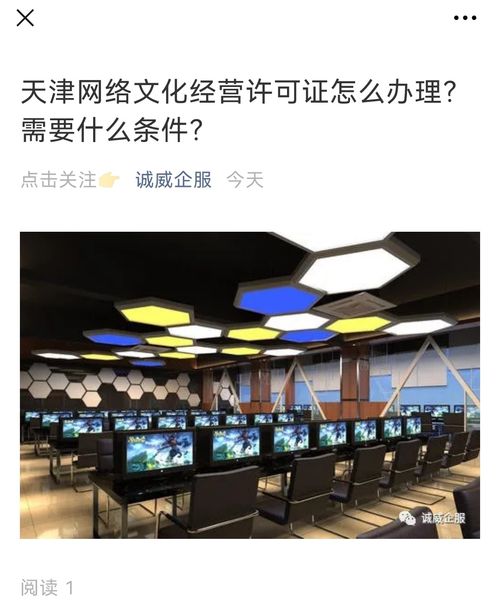 天津網(wǎng)絡(luò)文化經(jīng)營許可證辦理全攻略 條件與流程詳解