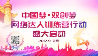 中國夢·雙創(chuàng)夢 網(wǎng)絡(luò)達人訓(xùn)練營啟動，科技賦能未來創(chuàng)業(yè)者